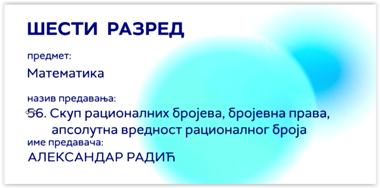 Скуп рационалних бројева, бројевна права, апсолутна вредност ...